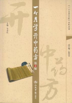 一个月学开中药方 封面