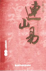 连山易  三皇五帝治国占演宝典 封面