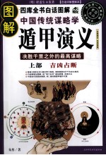 图解中国传统谋略学  遁甲演义  上  吉凶占断  白话详解图解本 封面