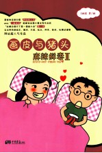 画皮与猪头  2  麻辣鲜妻 封面