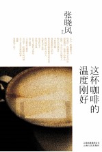 这杯咖啡的温度刚好 封面