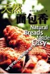天然面包香 封面