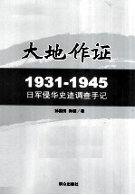 大地作证  摄影师孙国田调查手记  1931-1945 封面