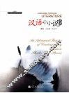 汉语小小说选读 封面