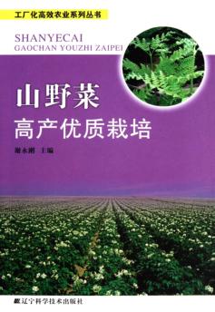 山野菜高产优质栽培 封面