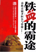 铁血的霸途  春秋首霸齐桓公与管仲 封面