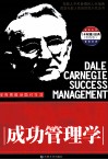 卡耐基成功管理学  实践版 封面