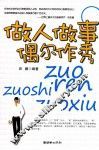 做人做事偶尔作秀 封面