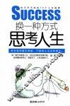 换一种方式思考人生 封面