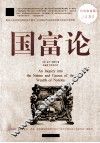 国富论  超值白金版 封面