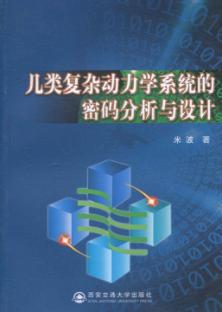 几类复杂动力学系统的密码分析与设计 封面
