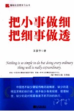 把小事做细，把细事做透 封面