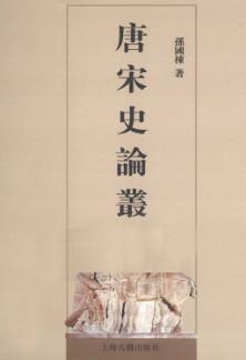 唐宋史论丛 封面
