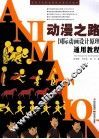 动漫之路  国际动画设计原理通用教程 封面