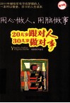 用心做人，用脑做事  20几岁跟对人 30几岁做对事  精华版 封面