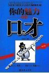 你的魅力来自口才 封面