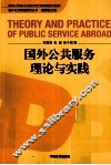 国外公共服务理论与实践 封面