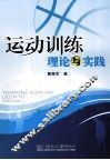 运动训练理论与实践 封面