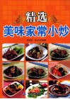 精选美味家常小炒 封面