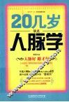 20几岁学点人脉学 封面