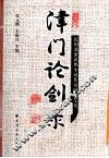 津门论剑录  民国北派武侠小说作家研究文集 封面