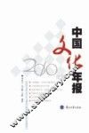 中国文化年报  2010年版 封面