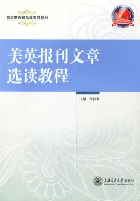 美英报刊文章选读教程 封面