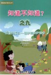 知道不知道？  9  保险代理人—保护神的护送者 封面