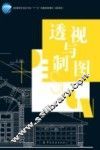 透视与制图 封面