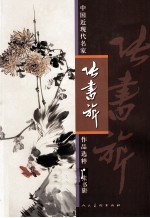 中国近代名家作品选粹 封面