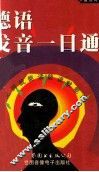 德语发音一日通  德汉对照 封面