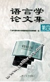 语言学论文集  第4辑 封面