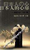 日本人的心扉 封面