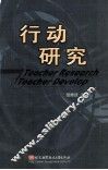 行动研究 封面
