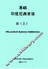 基础印度尼西亚语  2  上 封面