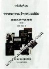 泰国文学作品选读  修订版 封面