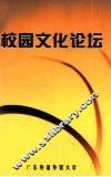 校园文化论坛 封面