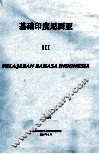 基础印度尼西亚  3 封面