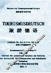 旅游德语  德语语言文化专业  本科三年级  教科书 封面
