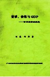 货币、价格与GDP  货币经济学概要 封面