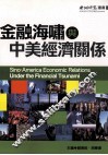 金融海啸与中美关系 封面