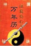 诸葛亮『心声』：万年历 封面