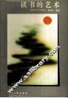 读书的艺术 封面
