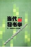 当代秘书学 封面