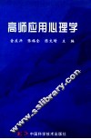 高师应用心理学 封面