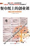 餐巾纸上的创业课  MBA没教你的那些事 封面