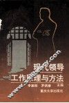 现代领导工作原理与方法 封面