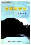 管理决策论 封面