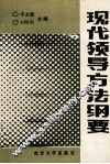 现代领导方法纲要 封面