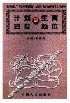 计划生育与妇女地位 封面